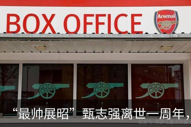 “最帅展昭”甄志强离世一周年，遗孀发文：天人永隔，来生再会