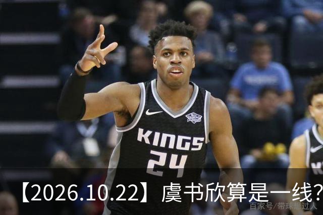 【2026.10.22】虞书欣算是一线？向左跟他老婆长期分居？鞠婧祎最近突然开直播？周冬雨高考2，300分，为啥现在英语这么流利？