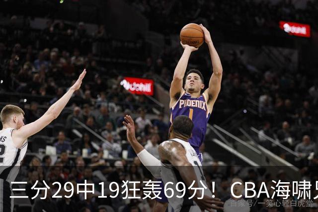 三分29中19狂轰69分!CBA海啸兄弟打懵广东:郭士强该让他俩回国家队?