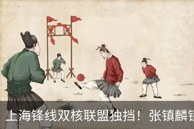 上海锋线双核联盟独挡!张镇麟锁死小外攻守齐爆,李弘权万金油!