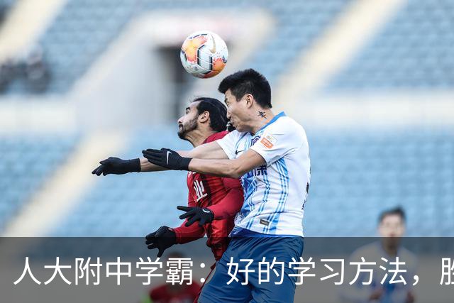 人大附中学霸：好的学习方法，胜过十倍苦功