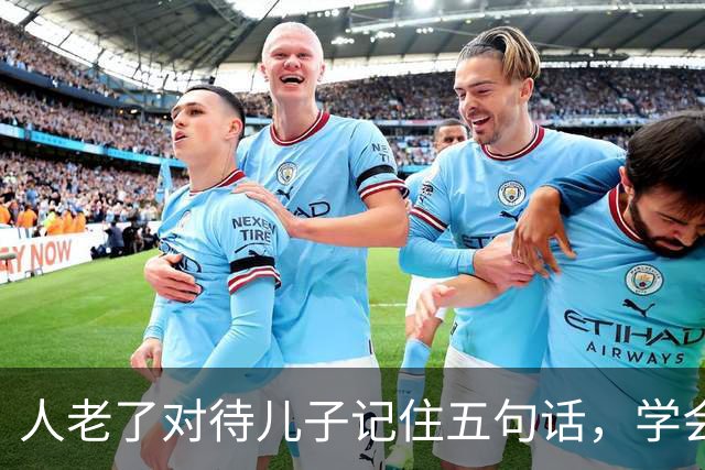 人老了对待儿子记住五句话,学会放手,晚年才舒心