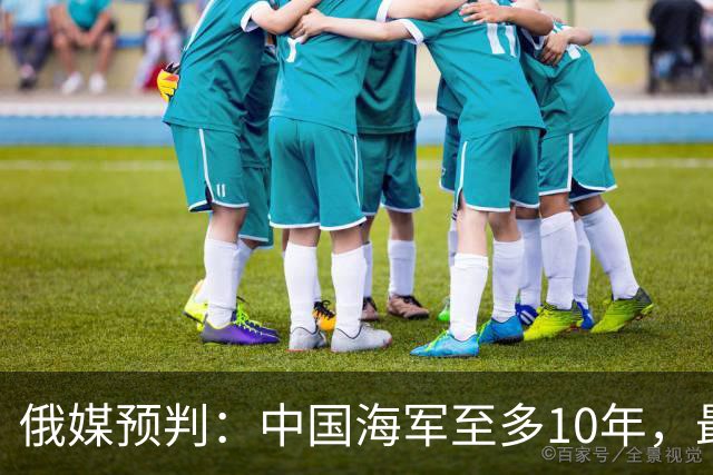 俄媒预判:中国海军至多10年,最快7年,美军自己让出制海权