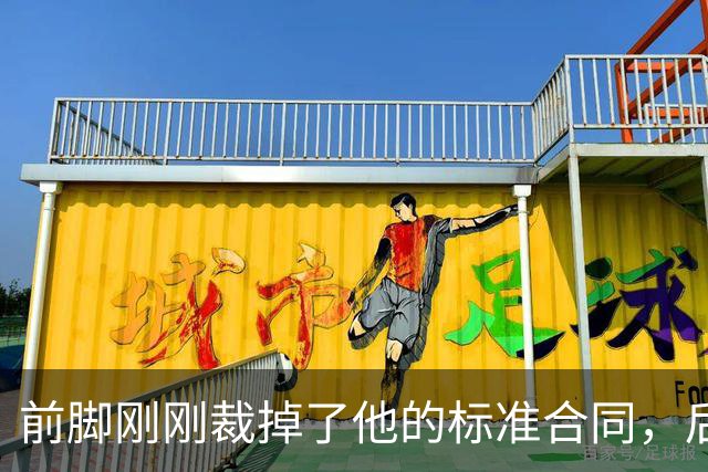 前脚刚刚裁掉了他的标准合同，后脚雄鹿又为他送出了双向合同？