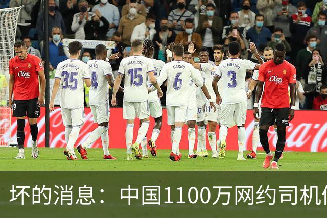 坏的消息：中国1100万网约司机们面临的非常严峻问题，已经到来了