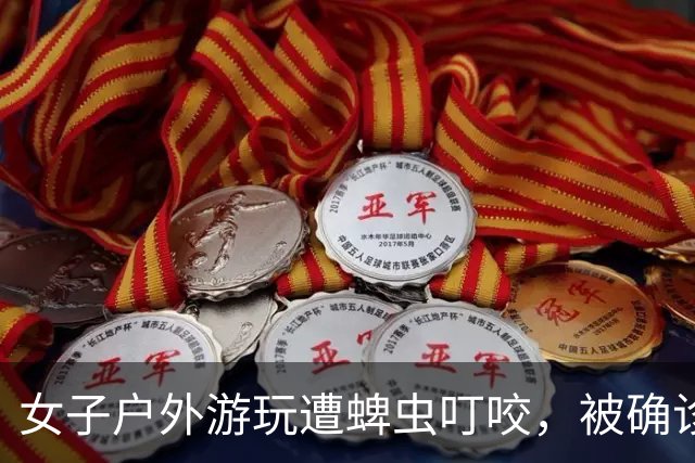 女子户外游玩遭蜱虫叮咬，被确诊森林脑炎，四肢瘫痪ICU住了28天