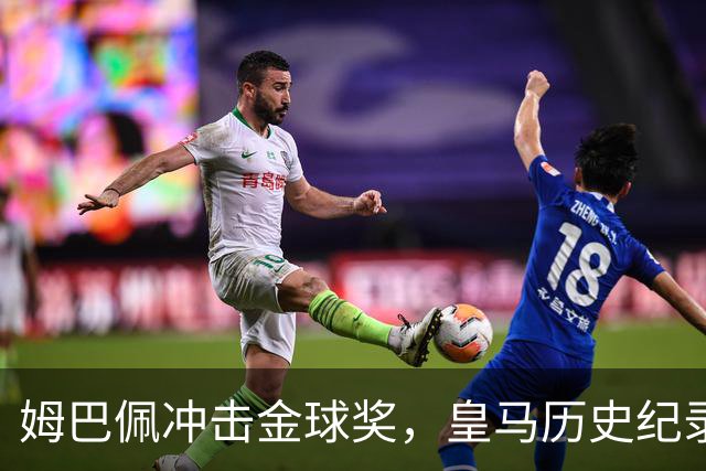 姆巴佩冲击金球奖,皇马历史纪录摆在眼前!