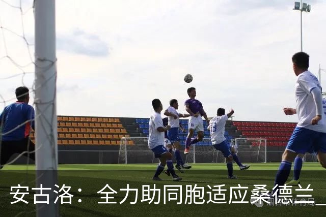 安古洛:全力助同胞适应桑德兰 一直渴望在世界最好联赛踢球