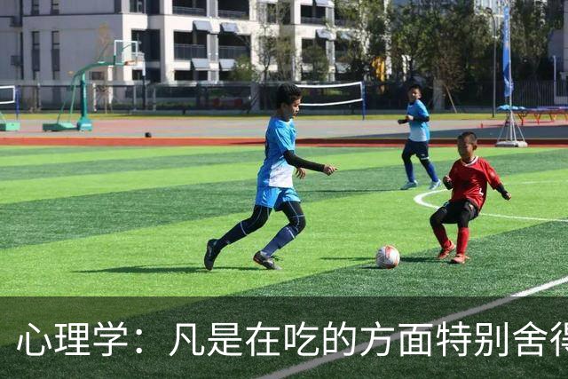 心理学：凡是在吃的方面特别舍得、不算计、不计较的人，你就大胆的跟他相处，这样的人大概率人品差不了
