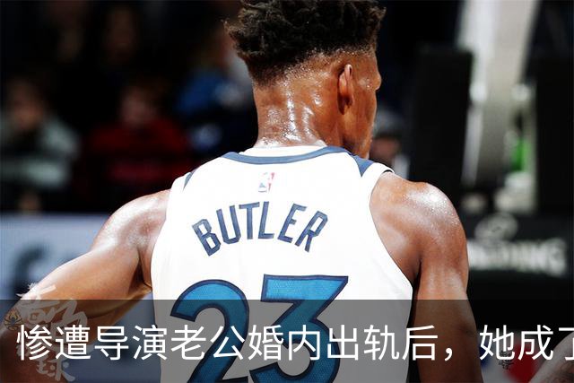 惨遭导演老公婚内出轨后，她成了富婆，后来前夫得脑瘤，小三瘫痪