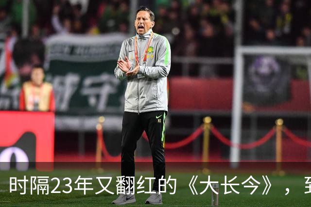 时隔23年又翻红的《大长今》，到底往剧里放了什么？