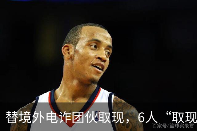 替境外电诈团伙取现，6人“取现车队”全部落网！