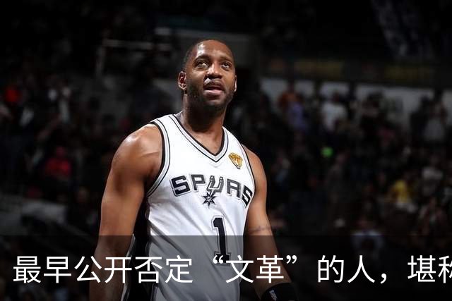 最早公开否定“文革”的人,堪称最敢讲真话的硬骨头!