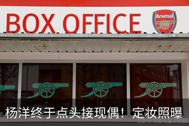 杨洋终于点头接现偶!定妆照曝「出道17年首搭台湾双导」