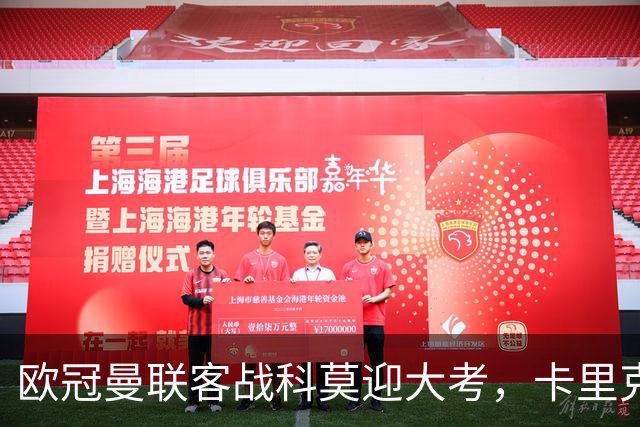 欧冠曼联客战科莫迎大考，卡里克PK法布雷加斯，联赛不胜梦魇持续