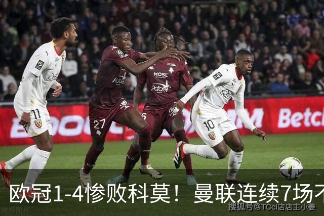 欧冠1-4惨败科莫！曼联连续7场不胜 卡里克濒临下课