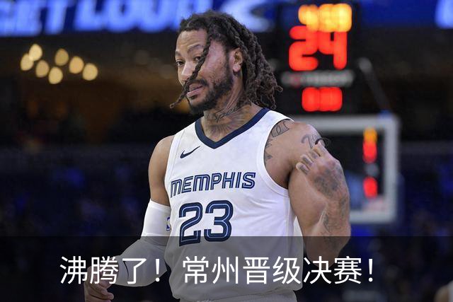 沸腾了！常州晋级决赛！