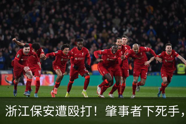 浙江保安遭殴打!肇事者下死手,拿锤专砸头部,警方介入原因离谱
