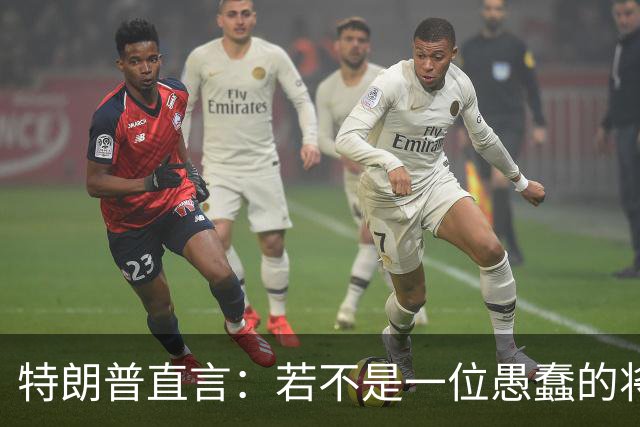 特朗普直言:若不是一位愚蠢的将军,俄罗斯第一天就能结束战争