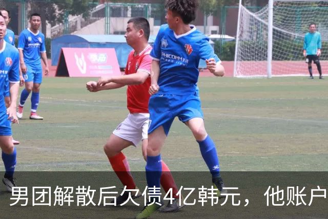 男团解散后欠债4亿韩元，他账户被查封只剩千元