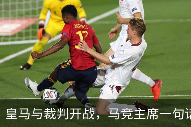 皇马与裁判开战，马竞主席一句话回应：我们都抱怨