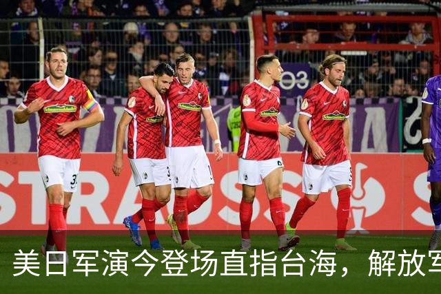 美日军演今登场直指台海，解放军提前开干先手已落，四海四舰联动