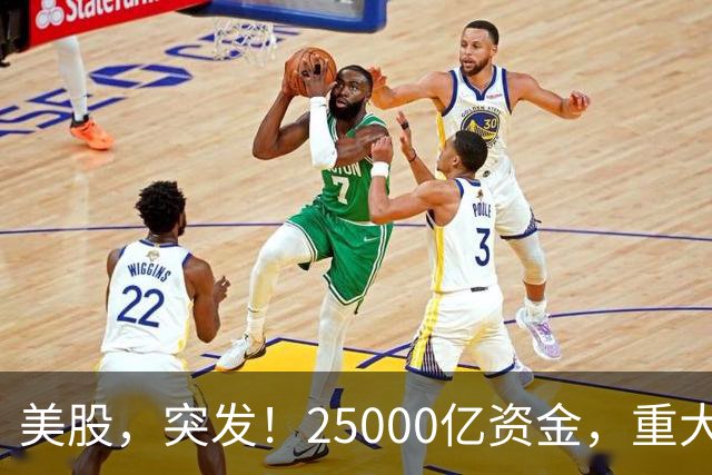 美股，突发！25000亿资金，重大调仓！