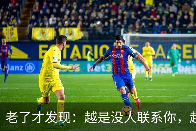 老了才发现：越是没人联系你，越说明你在这几方面，活得越通透