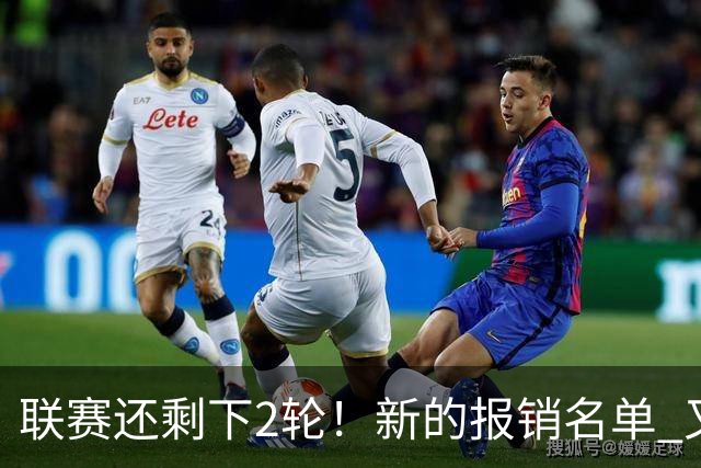 联赛还剩下2轮!新的报销名单 又增加申花朱辰杰 北京国安的法比奥