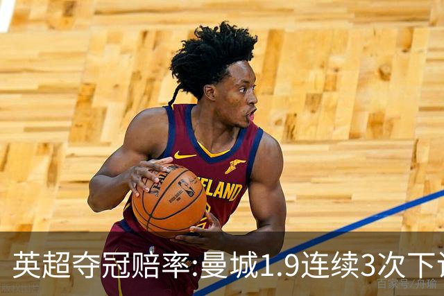 英超夺冠赔率:曼城1.9连续3次下调 阿森纳紧追