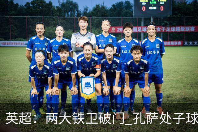 英超:两大铁卫破门 孔萨处子球 阿森纳2-0埃弗顿追平曼城