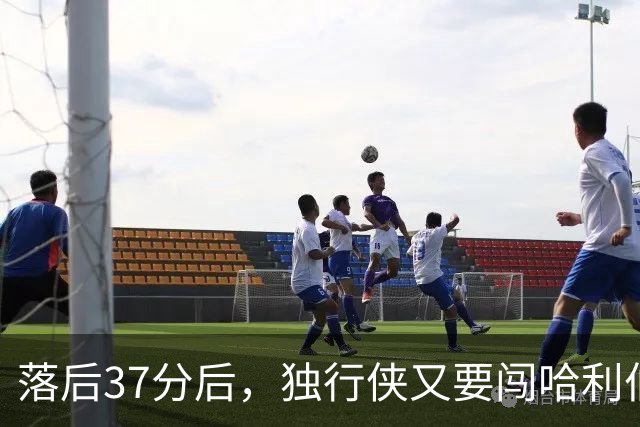 落后37分后，独行侠又要闯哈利伯顿主场首秀