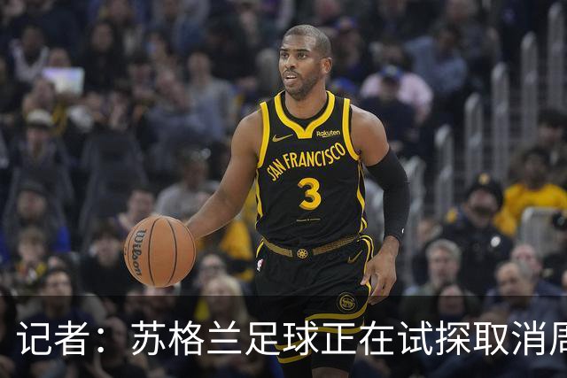 记者：苏格兰足球正在试探取消周六下午3点转播禁令