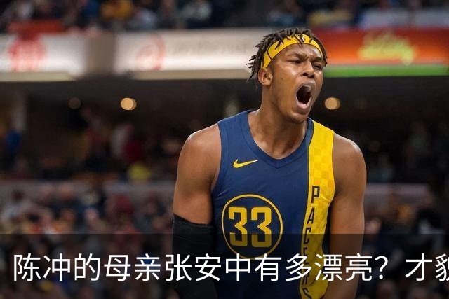 陈冲的母亲张安中有多漂亮?才貌双全眉眼灵动,颜值不输女明星!