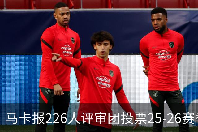 马卡报226人评审团投票25-26赛季百大球员：凯恩险胜亚马尔夺魁