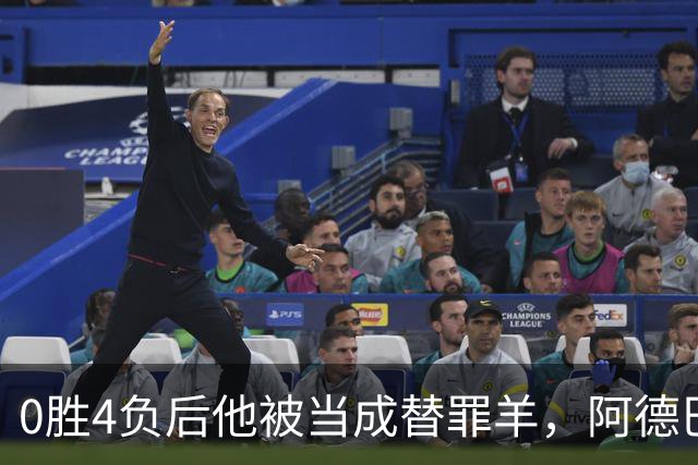 0胜4负后他被当成替罪羊,阿德巴约:外界噪音想让我背锅