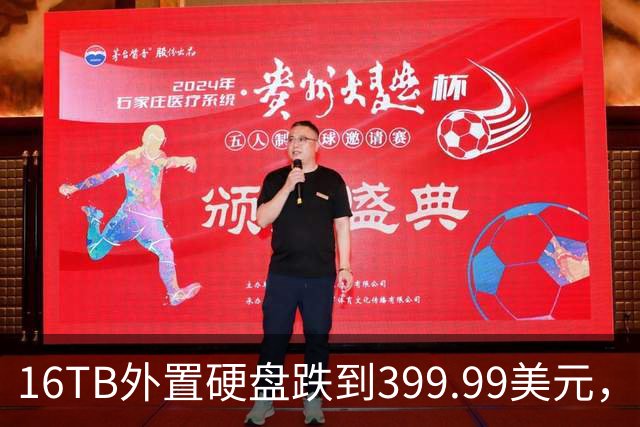 16TB外置硬盘跌到399.99美元，比会员日还便宜50美元