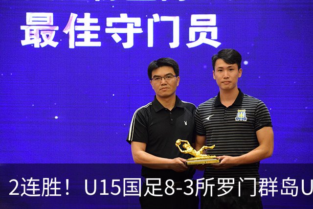 2连胜！U15国足8-3所罗门群岛U15 小组赛取得3胜1平1负
