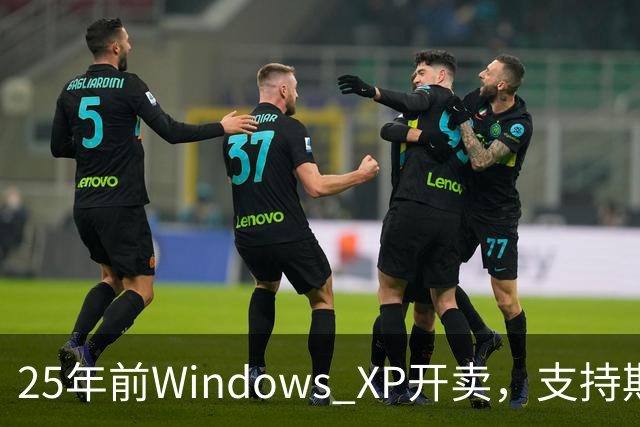 25年前Windows XP开卖，支持期近13年比Win10还长