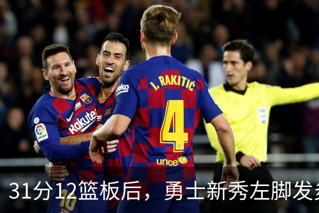 31分12篮板后,勇士新秀左脚发炎出战成疑