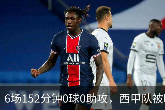6场152分钟0球0助攻,西甲队被曝想提前退租利物浦中场