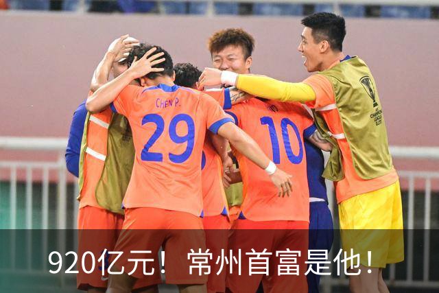 920亿元!常州首富是他!