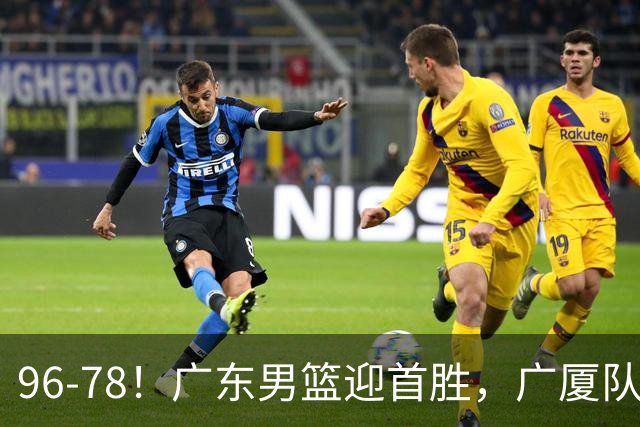 96-78！广东男篮迎首胜，广厦队发挥失常，转折始于第三节开始